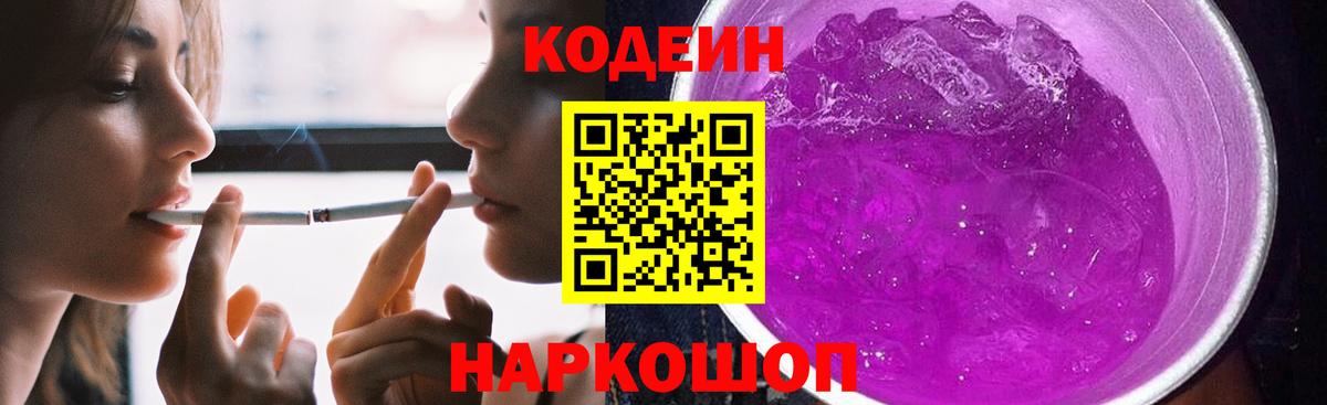 Кинешма  Кодеиновый сироп Lean Purple Drank  Вход с VPN 